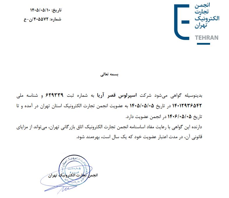 عضویت در انجمن تجارت الکترونیک تهران