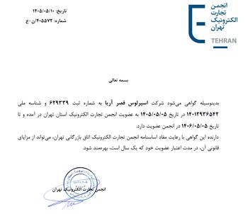 عضویت در انجمن تجارت الکترونیک تهران
