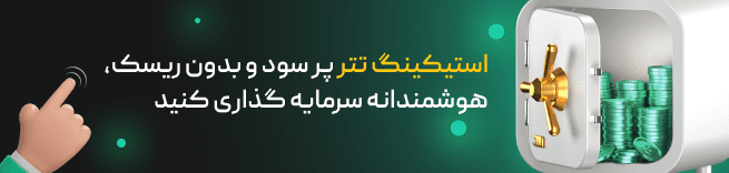 استیکینگ تتر صرافی کیف پول من