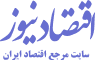 لوگو اقتصاد نیوز