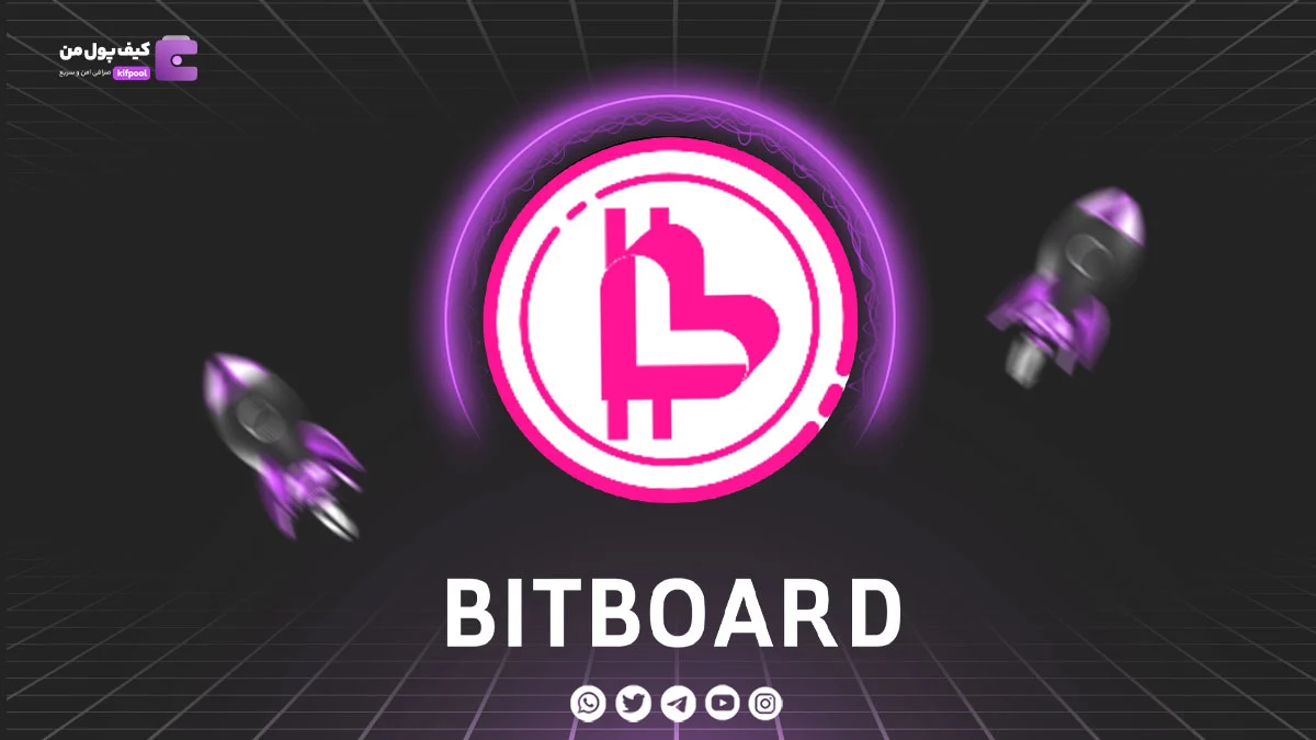 خرید ارز دیجیتال BITBOARD با کمترین کارمزد | واریز انی به کیف پول