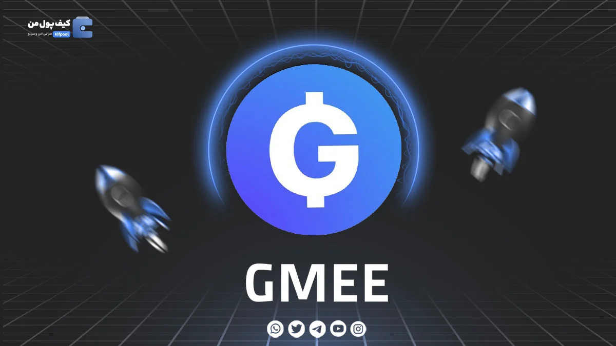 خرید و فروش ارز دیجیتال GMEE | همراه با نمودار حرفه ای | کیف پول من