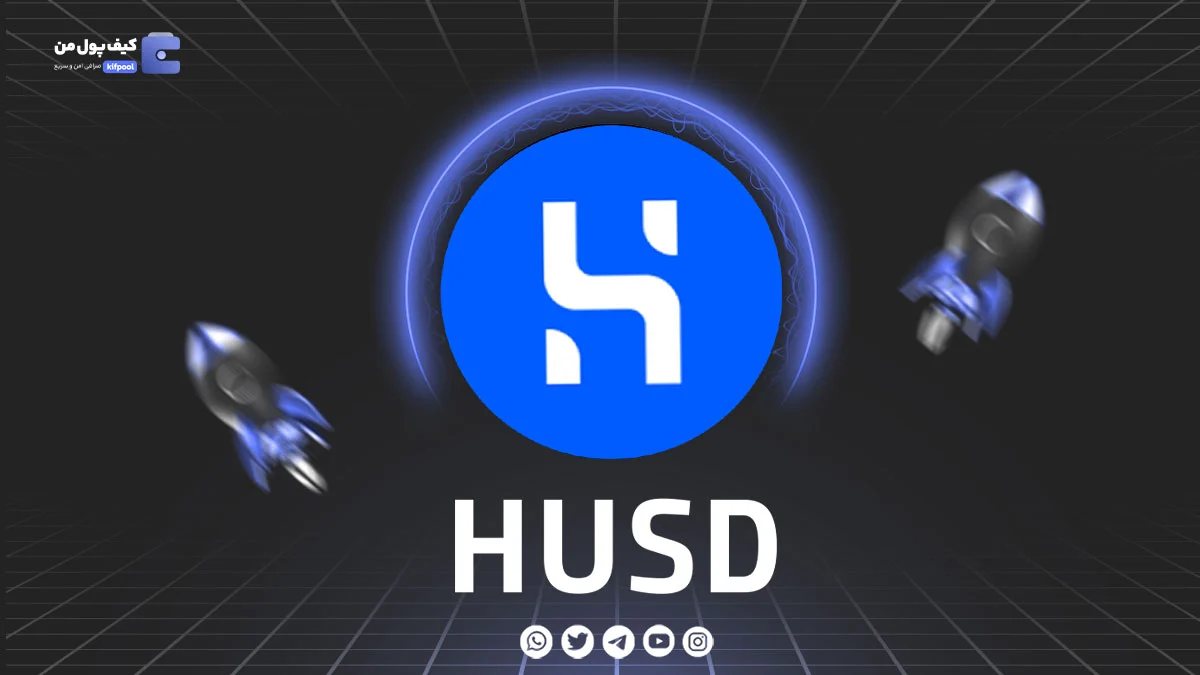 خرید و فروش ارز دیجیتال HUSD | همراه با نمودار حرفه ای | کیف پول من