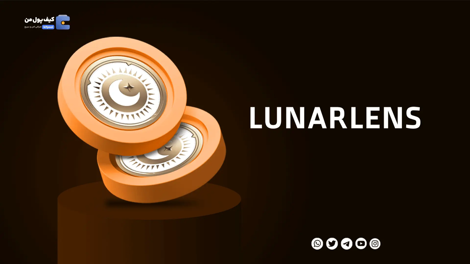 خرید ارز دیجیتال LUNARLENS با کمترین کارمزد | واریز انی به کیف پول