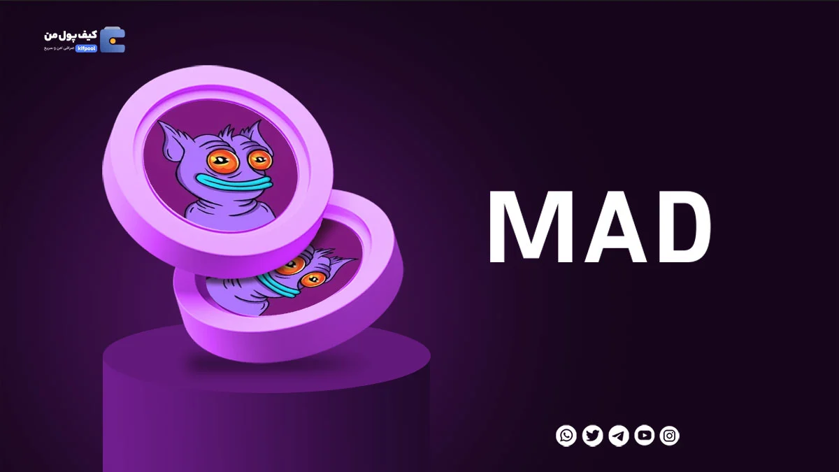 خرید ارز دیجیتال MAD با کمترین کارمزد | واریز انی به کیف پول