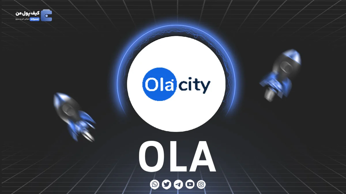 خرید و فروش ارز دیجیتال OLA | همراه با نمودار حرفه ای | کیف پول من