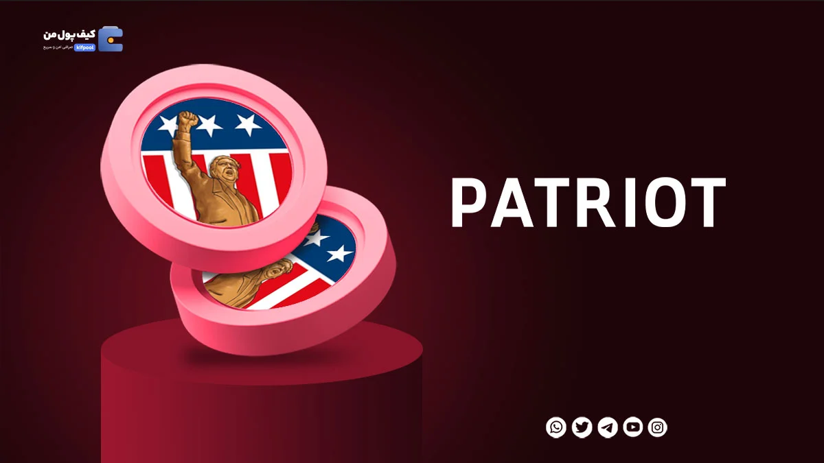 خرید و فروش ارز دیجیتال Patriot | همراه با نمودار حرفه ای | کیف پول من