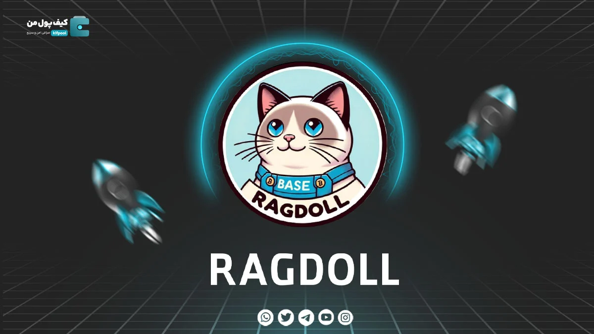 خرید و فروش ارز دیجیتال Ragdoll | همراه با نمودار حرفه ای | کیف پول من