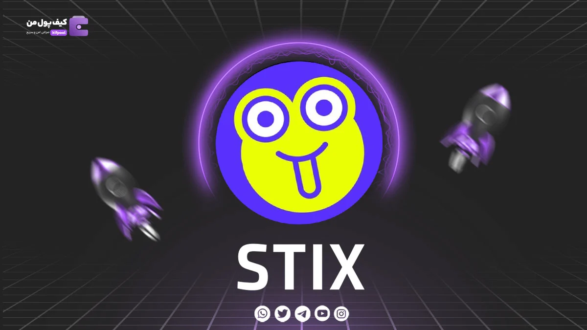 خرید و فروش ارز دیجیتال STIX | همراه با نمودار حرفه ای | کیف پول من