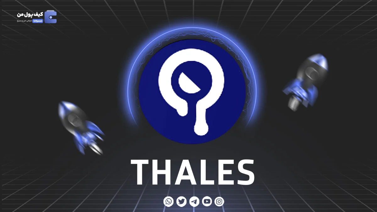 خرید و فروش ارز دیجیتال THALES | همراه با نمودار حرفه ای | کیف پول من