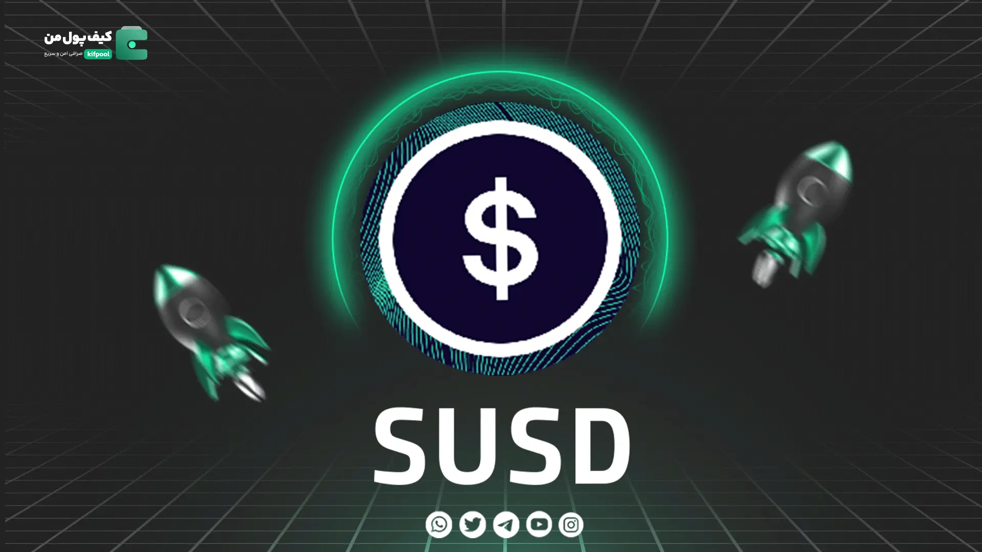 خرید و فروش ارز دیجیتال sUSD | همراه با نمودار حرفه ای | کیف پول من