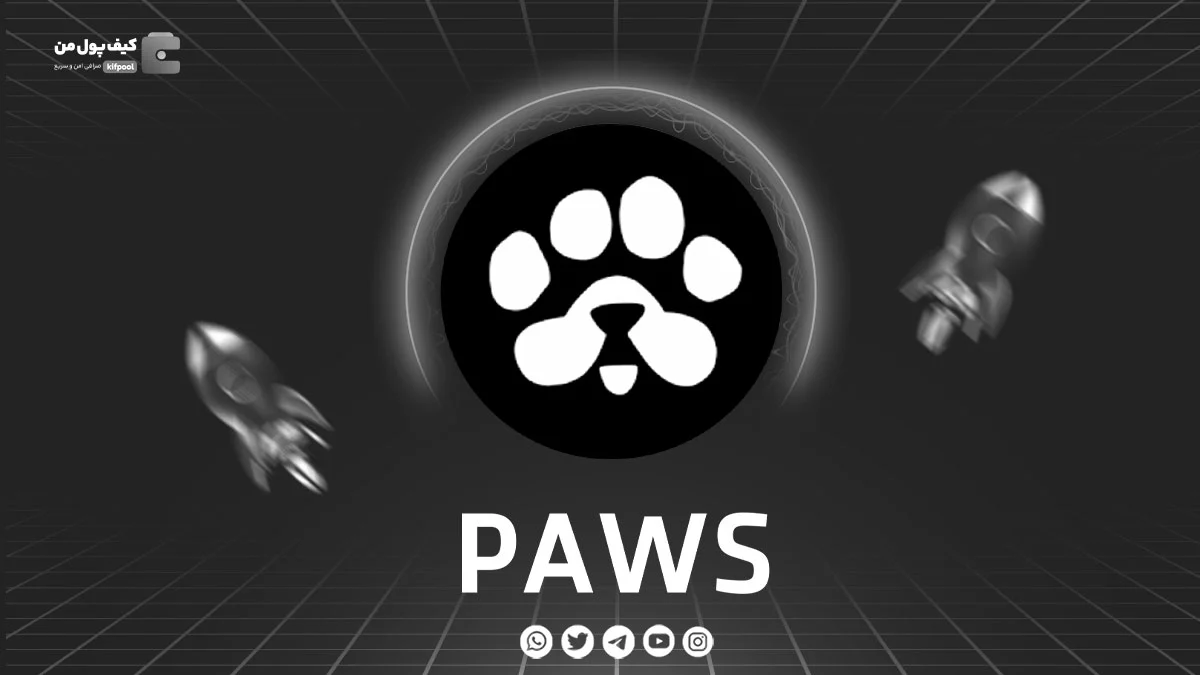 خرید و فروش ارز دیجیتال paws | همراه با نمودار حرفه ای | کیف پول من