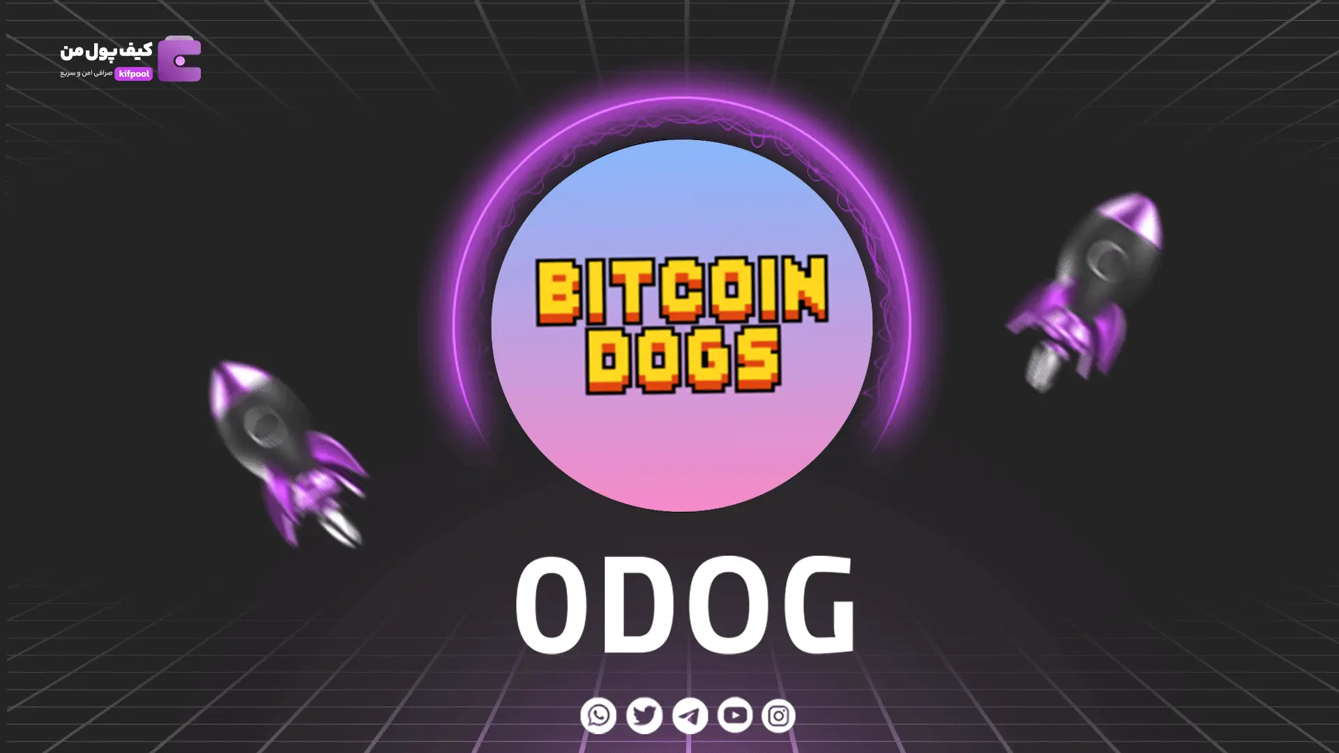 خرید و فروش ارز دیجیتال 0DOG | همراه با نمودار حرفه ای | کیف پول من