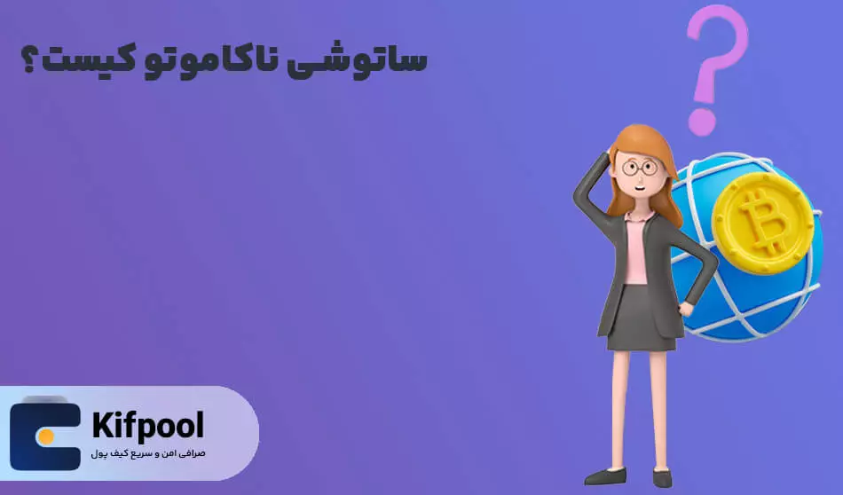 ساتوشی ناکاموتو چه کسی است؟ | کیف پول من