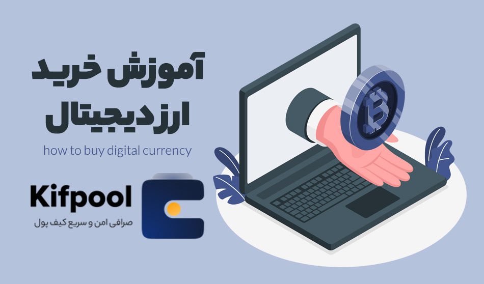 آموزش خرید ارز دیجیتال