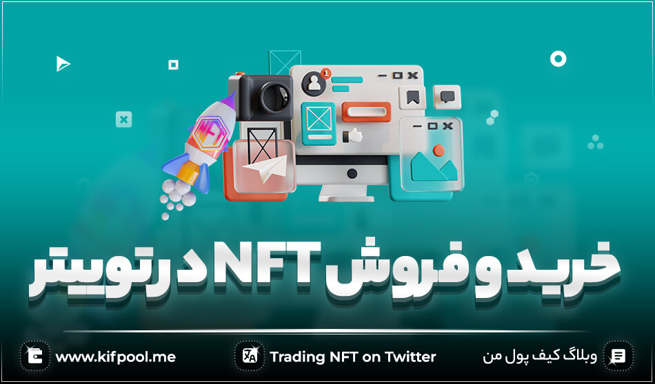 خرید و فروش NFT در توییتر !