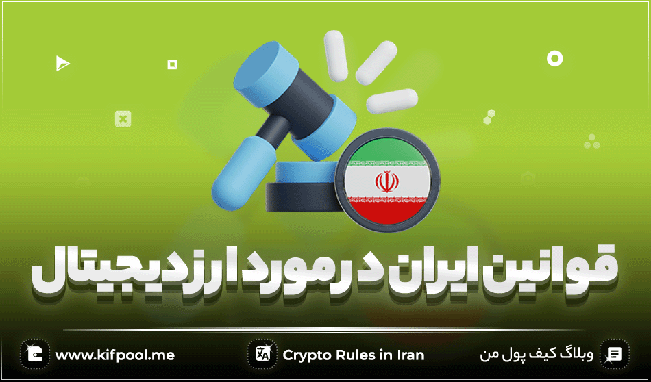 بررسی قوانین ایران در مورد ارز دیجیتال