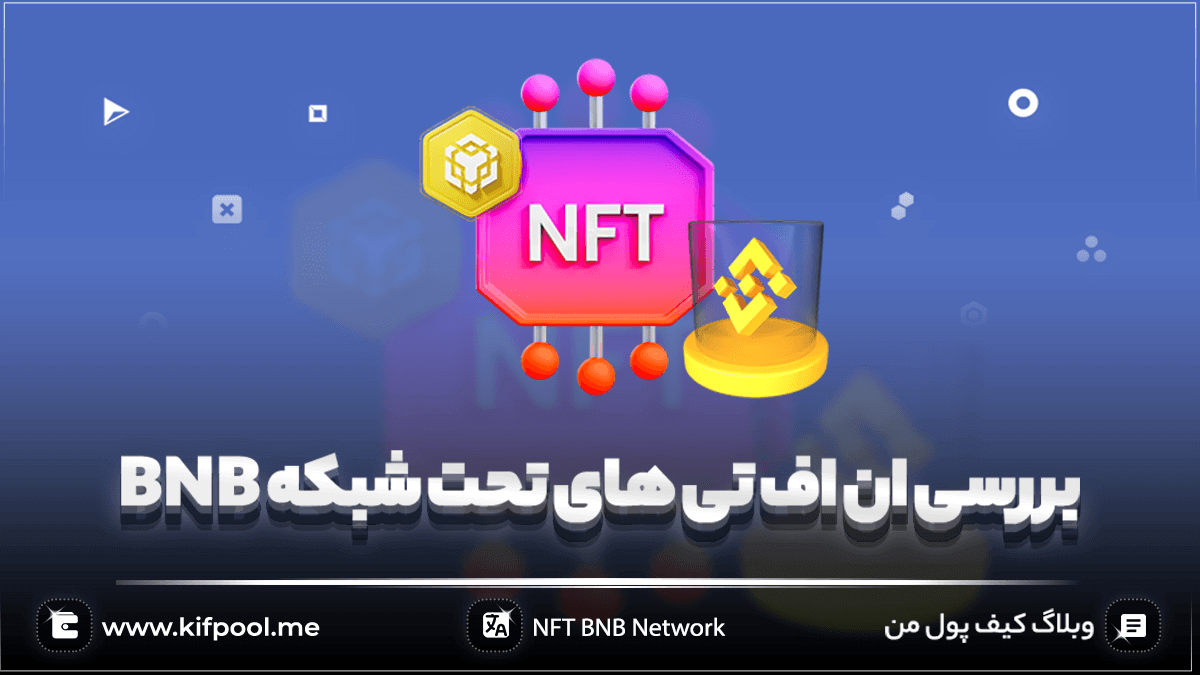 بررسی ان اف تی های تحت شبکه BNB