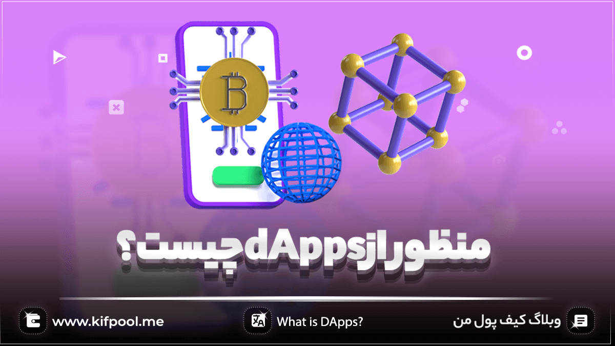 منظور از dApps چیست؟
