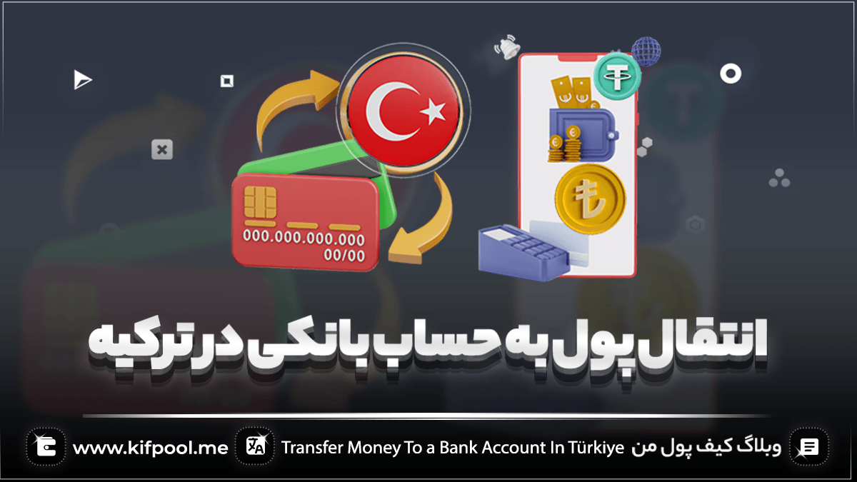 انتقال پول به حساب بانکی در ترکیه 🇹🇷