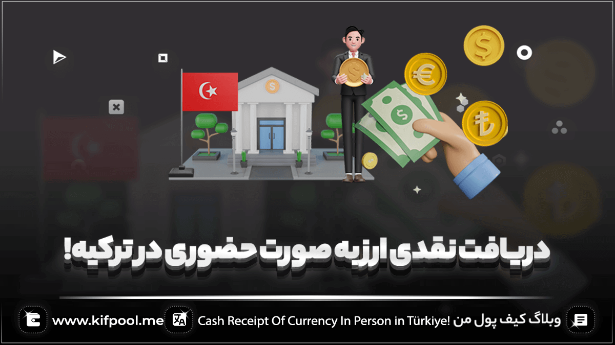 دریافت نقدی ارز به صورت حضوری در ترکیه!