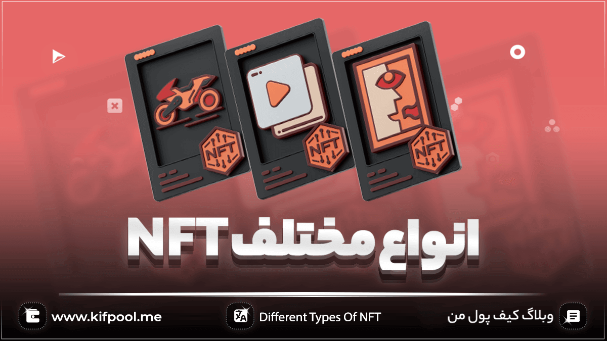 انواع مختلف ان اف تی (NFT)
