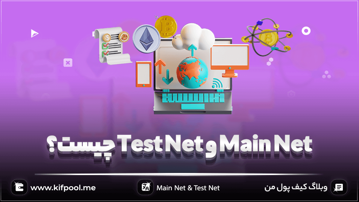 Main Net و Test Net چیست؟