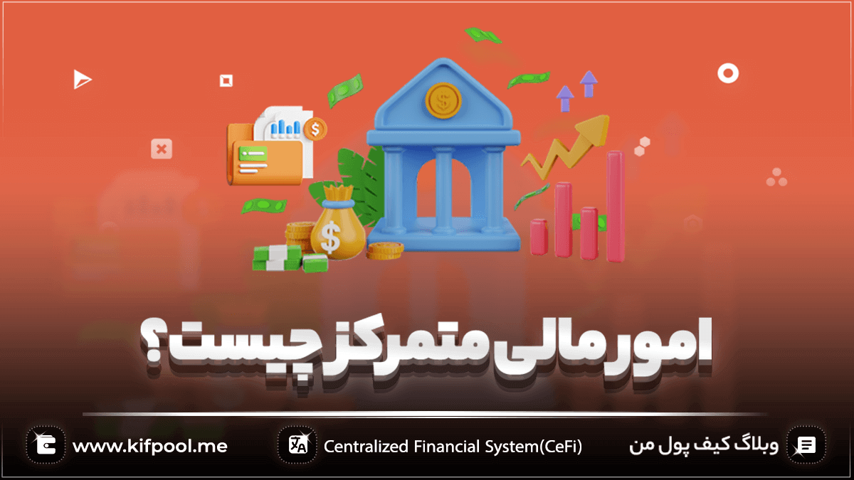 امور مالی متمرکز (CeFi) چیست؟
