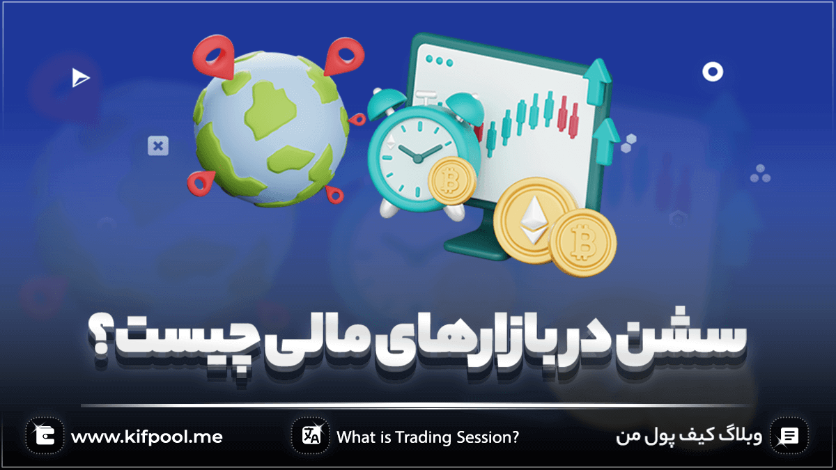 سشن در بازارهای مالی چیست؟