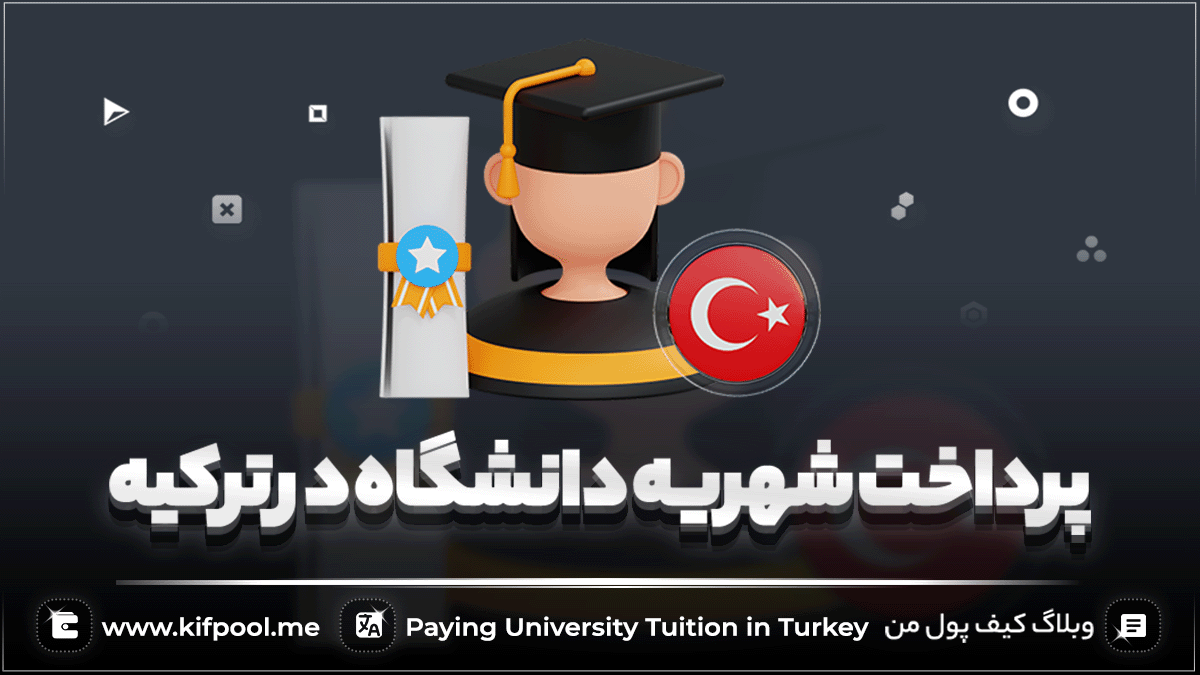آموزش پرداخت شهریه دانشگاه در ترکیه