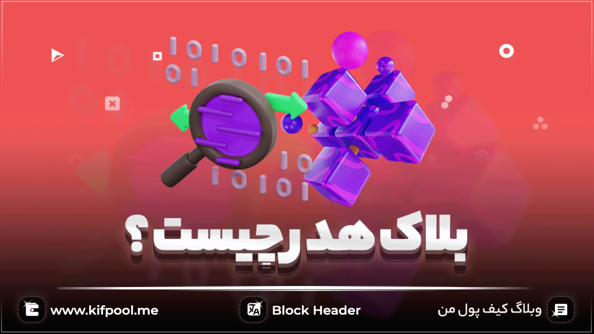 بلاک هدر (Block Header) چیست؟