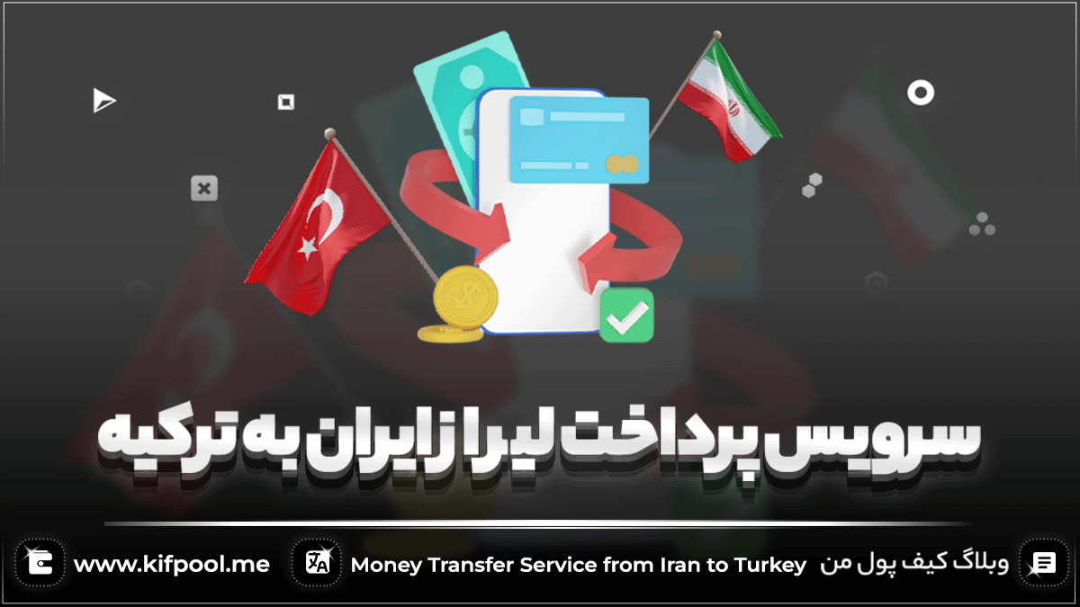 سرویس پرداخت لیر از ایران به ترکیه