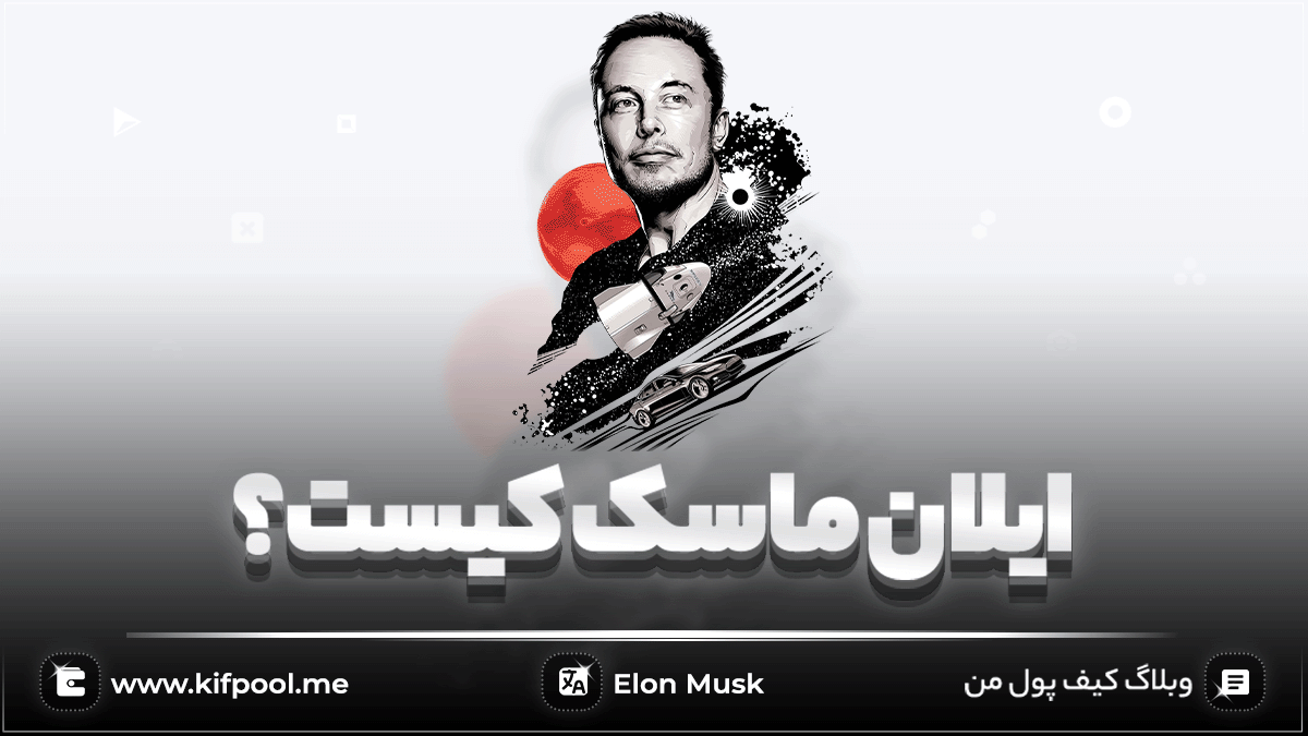 ایلان ماسک (Elon Musk) کیست؟
