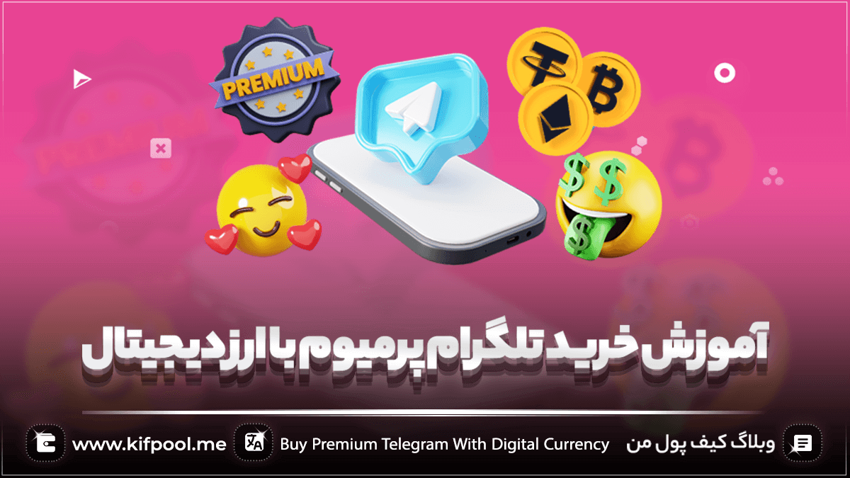 آموزش خرید تلگرام پرمیوم با ارز دیجیتال