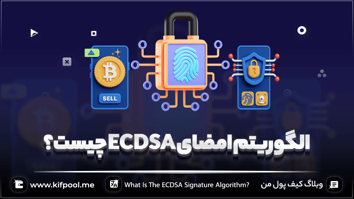 الگوریتم امضای ECDSA چیست؟