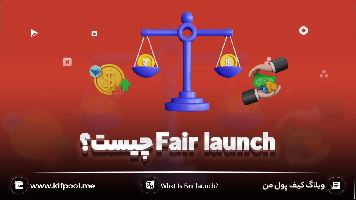 Fair launch چیست؟