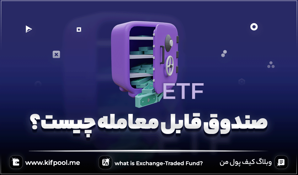 صندوق قابل معامله چیست؟ درباره ETF بیشتر بدانیم!
