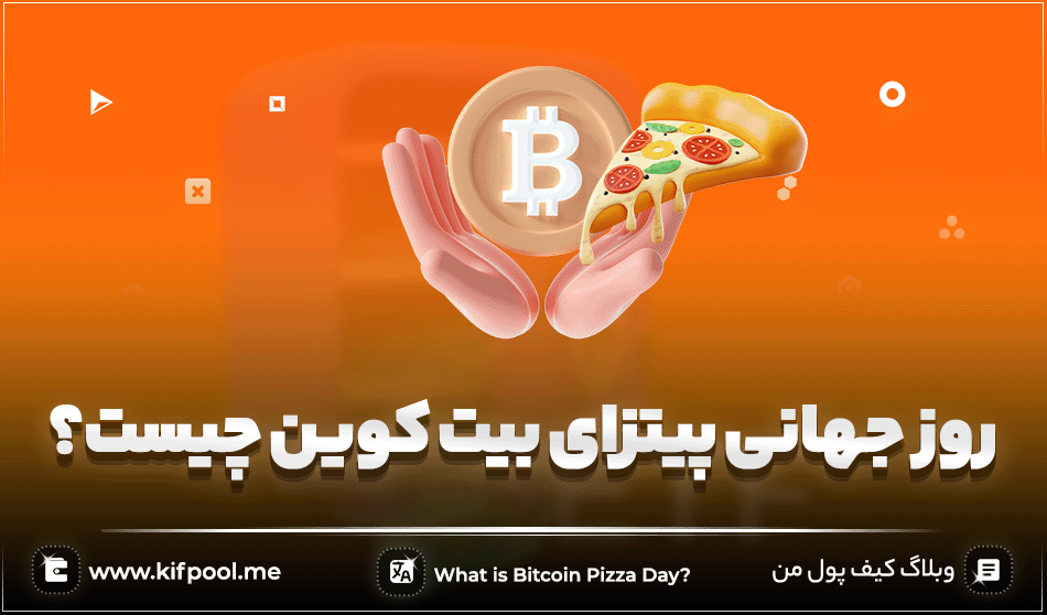 روز جهانی بیت کوین چیست؟ دو عدد پیتزا به ازای 10000 واحد بیت کوین