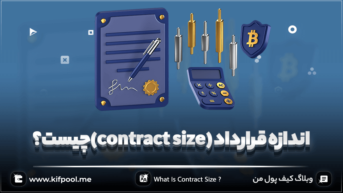 اندازه قرارداد یا contract size چیست؟
