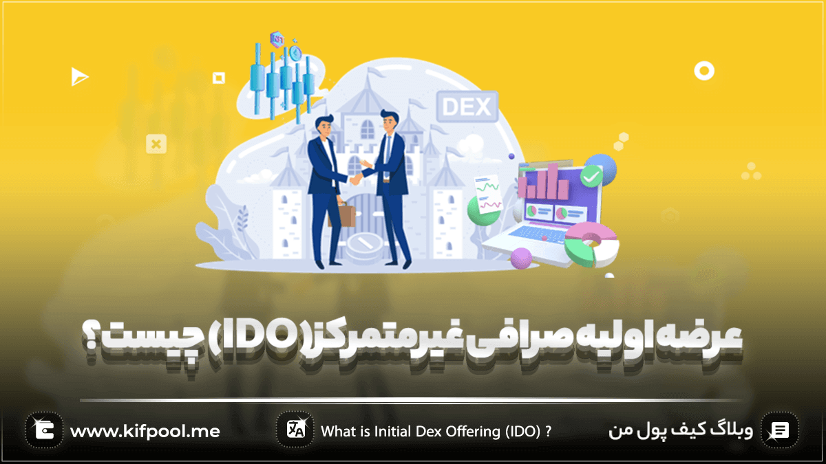 عرضه اولیه صرافی غیرمتمرکز (IDO) چیست؟