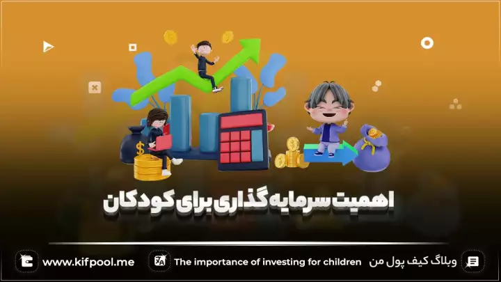 اهمیت سرمایه گذاری برای کودکان