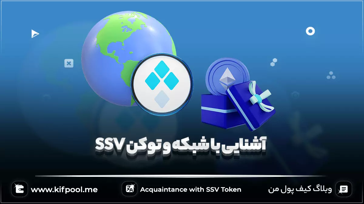 آشنایی با شبکه و توکن SSV