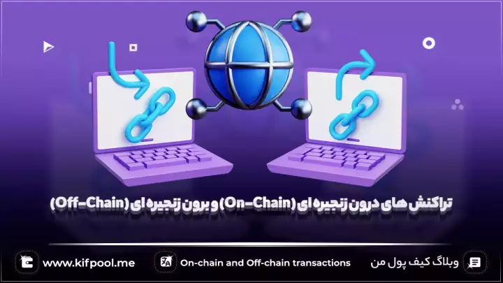 تراکنش های درون زنجیره ای و برون زنجیره ای