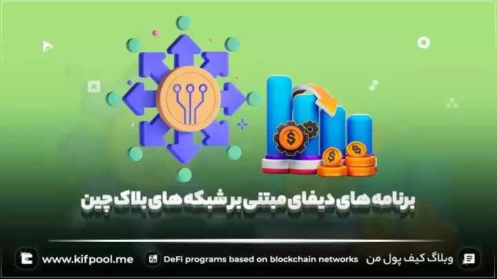برنامه های دیفای مبتنی بر شبکه های بلاک چین