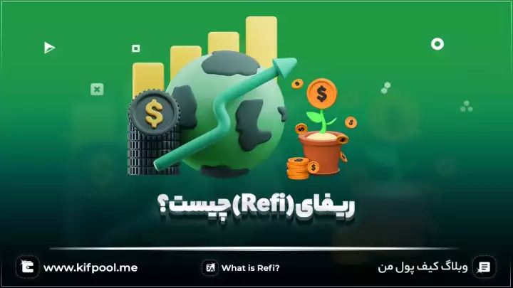 ریفای (Refi) چیست؟