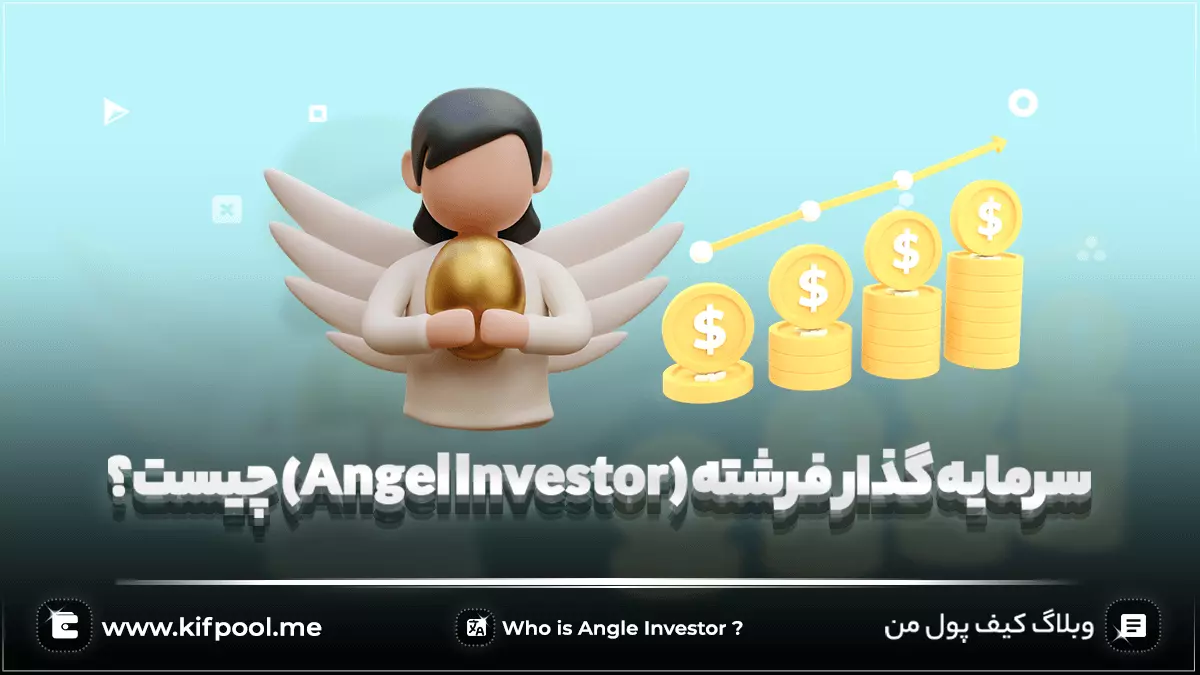 سرمایه گذار فرشته (Angel Investor) چیست؟