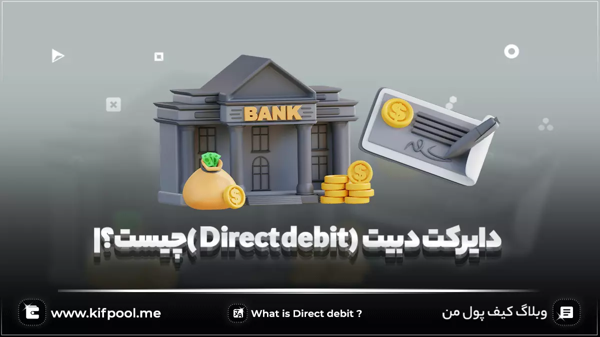 دایرکت دبیت ( Direct debit ) چیست؟