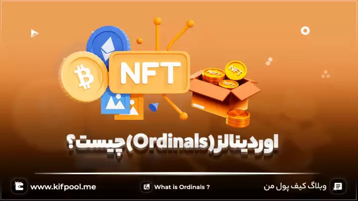 اوردینالز (Ordinals) چیست؟ بررسی پروتکل میزبان ساخت NFT