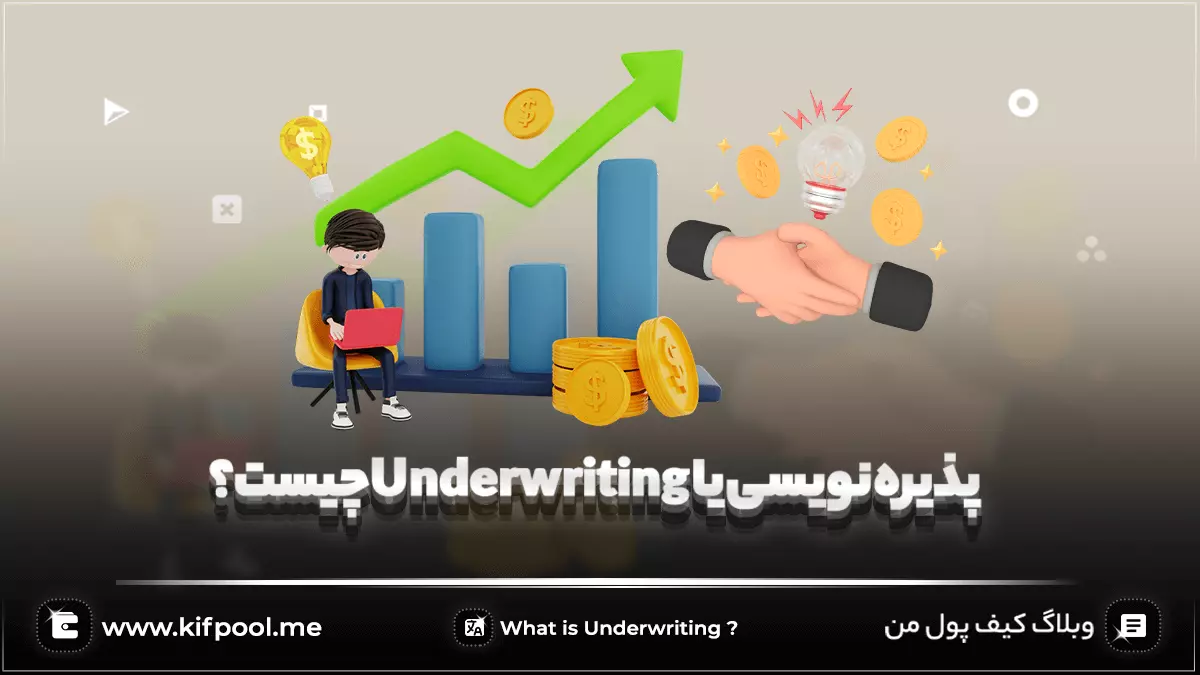 پذیره نویسی یا Underwriting چیست؟