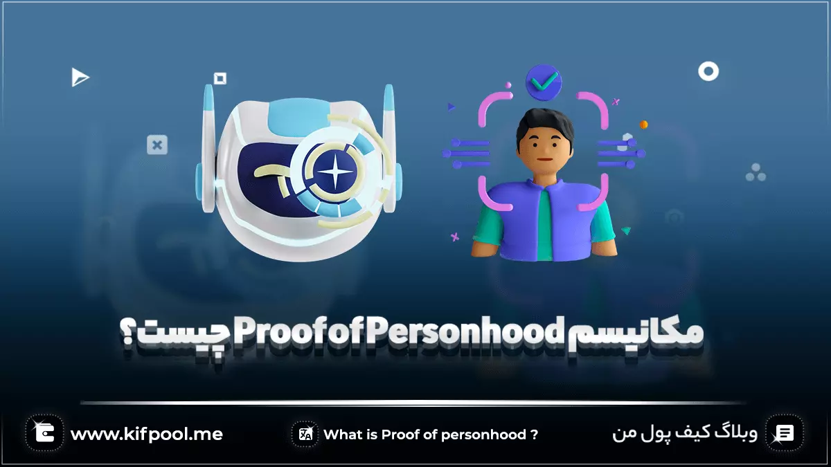 مکانیسم Proof of Personhood چیست؟